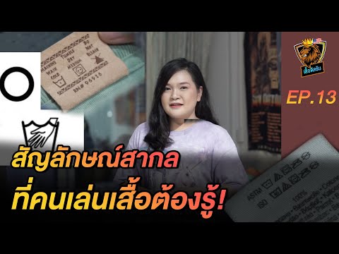 เสวนาภาษาเสื้อ | EP.13 สัญลักษณ์สากลที่คนเล่น เสื้อยืดวินเทจ ต้องรู้ !