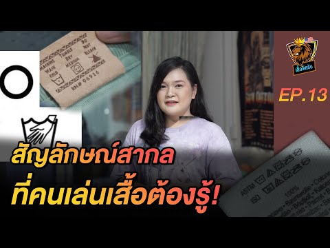 เสวนาภาษาเสื้อ | EP.13  สัญลักษณ์สากลที่คนเล่น เสื้อยืดวินเทจ ต้องรู้ !