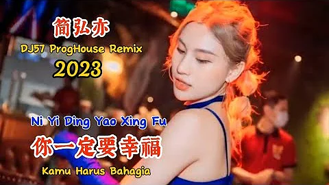 简弘亦 - 你一定要幸福 - (DJ57 ProgHouse Remix 2023) - Ni Yi Ding Yao Xing Fu - Kamu Harus Bahagia #dj抖音版2023