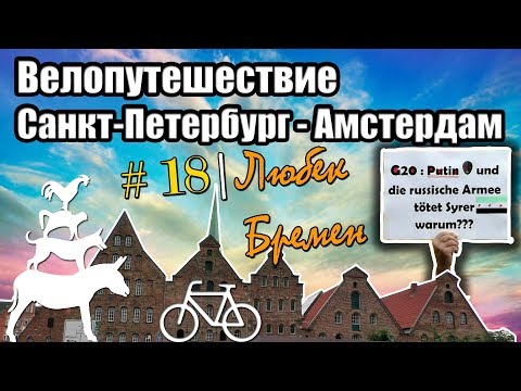18 день | Германия. Велопутешествие Санкт-Петербург - Амстердам | На велосипеде с мотором