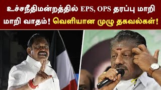 #BREAKING | உச்சநீதிமன்றத்தில் EPS, OPS தரப்பு மாறி மாறி வாதம்! வெளியான முழு தகவல்கள்! | PTT