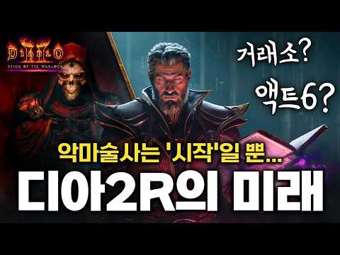 더 큰 게 온다!? 디아블로2 레저렉션 13시즌 ‘악마술사의 군림’ DLC 한 달 솔직 후기 + 확장팩 떡밥/루머 정리!