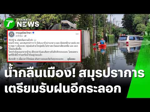 Rain returns! Bangkok and Samut Prakan still facing severe flooding, bracing for another wave | S...