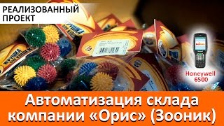 Автоматизация склада компании Автоматизация склада компании