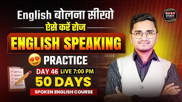 Day 46 | English Speaking Fastest Practice Session |Learn English From Basic to Advance | Mass Study