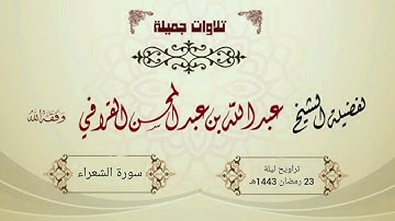 تلاوة مذهلة ورائعة لسورة الشعراء | د. عبدالله القرافي من تراويح ليلة 23-9-1443هـ