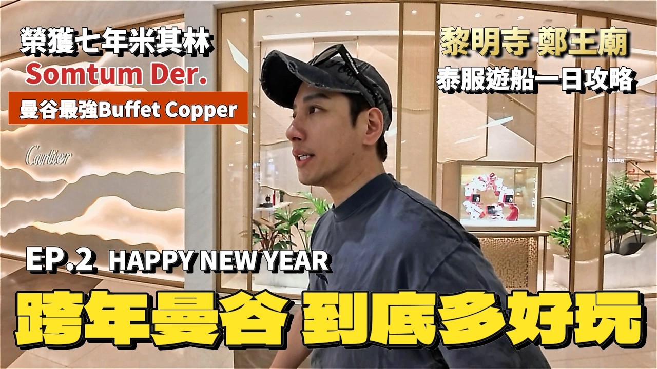 曼谷跨年到底多好玩EP.2：白天搭船到鄭王廟泰服體驗，蟬聯七年米其林餐廳以及最強Buffet Copper一間也不能錯過，晚上當然就是要嗨翻曼谷最紅的網紅男模店，接下來飛到蘇美島參加滿月派對。系列影片