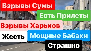 Днепр🔥Взрывы🔥Взрывы Сумы🔥Есть Прилеты🔥Взрывы Харьков🔥Жуткие Вещи🔥Харьков Наступление🔥 12 мая 2024 г.