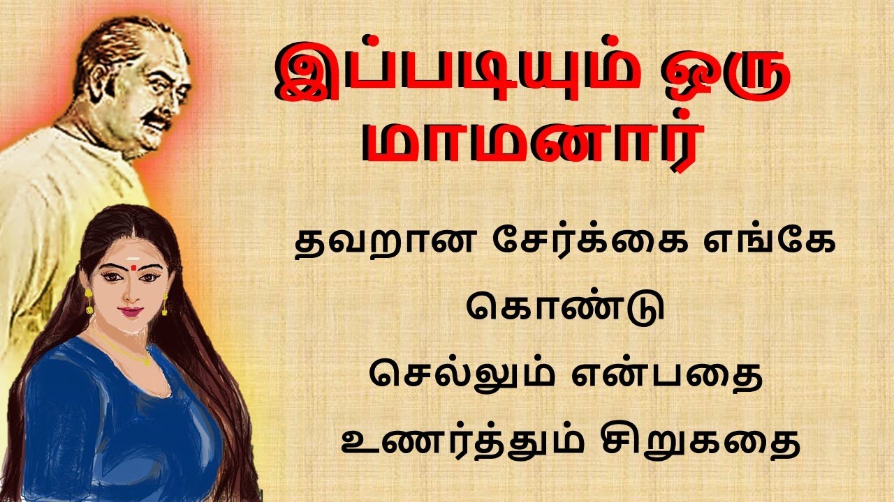இப்படியும் ஒரு மாமனார் |Tamil sirukathaigal | #padithathilpidithathu | Tamil family story