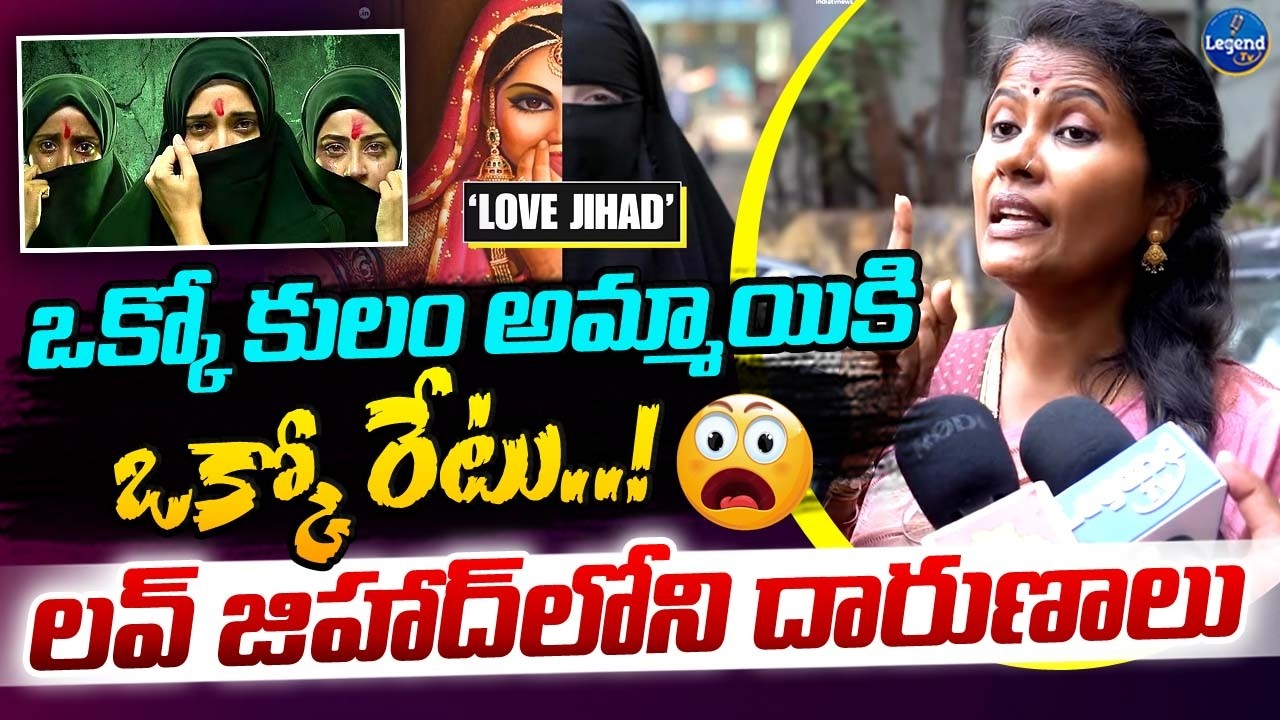 లవ్ జిహాద్ దారుణాలు వింటే మైండ్ బ్లాక్ | Mounika Sunkara Shocking Comments On Love Jihad | LegendTv