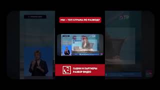 МЫ – ТОП СТРАНА ПО РАЗВОДУ❗️🤯 #семейныйюрист #развод #разводидети #алименты #разделимущества