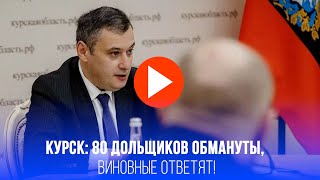 В Курской области вскрыли обман дольщиков: 80 семей остались без квартир!
