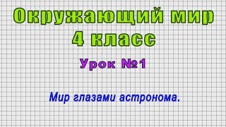 Окружающий мир 4 класс (Урок№1 - Мир глазами астронома.)