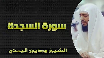 سورة السجدة بصوت رائع ستندم ان لم تسمعه للشيخ وديع اليمني