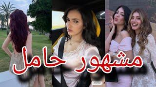 اسو توجه رسالة ل شهد نارين بيوتي مشهورة حامل 🤫