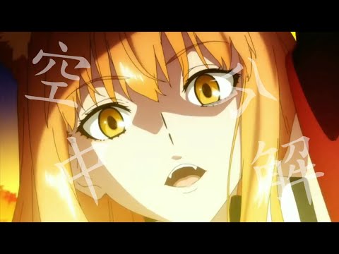 【MAD】FGO×空中分解～リメイク版～
