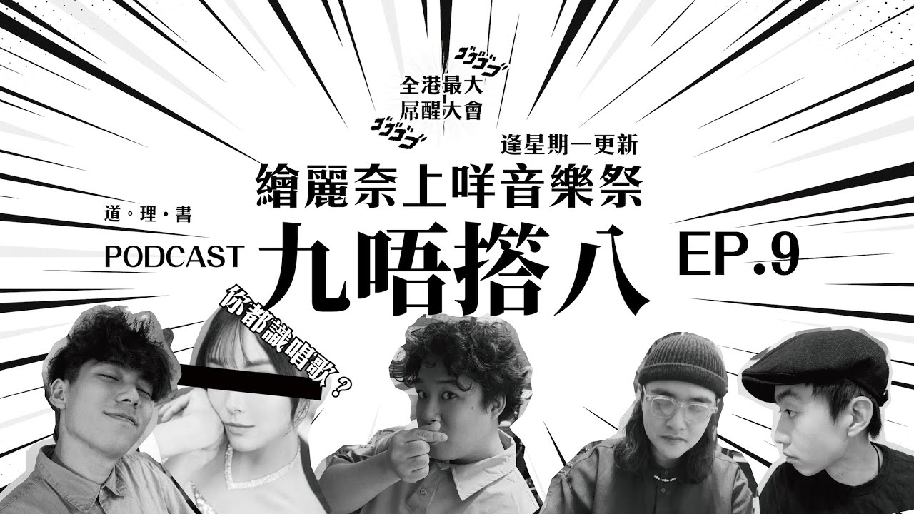 全港最大屌醒大會 | PODCAST EP.9