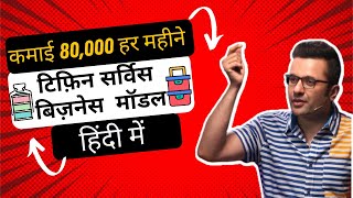 Tiffin Service Business Plan in Hindi | Tiffin Service Business Kaise Shuru Kare by Sandeep Maheshwa