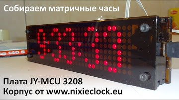Сборка матричных часов DIY JY-MCU-3208