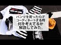パンツに合う服選び!!何を考えながら選んでるかじっくり解説してみた!!【COOKMAN】