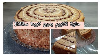 حلوة لاكريم بنكهة الكراميل  سهلة وسريعة التحضير  بمكونات بسيطة وبدون كريمة سائلة!!!