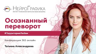 Осознанный переворот #ТерриторияЛюбви / Татьяна Александрова