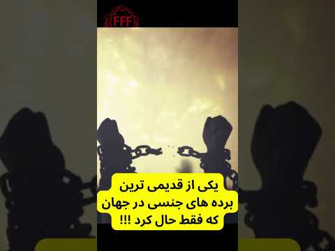 برده جنسی که بیشتر از دویست بار بچه دار شد #واقعی #دانستنی #برده_جنسی #برده #فکت #fact #slave