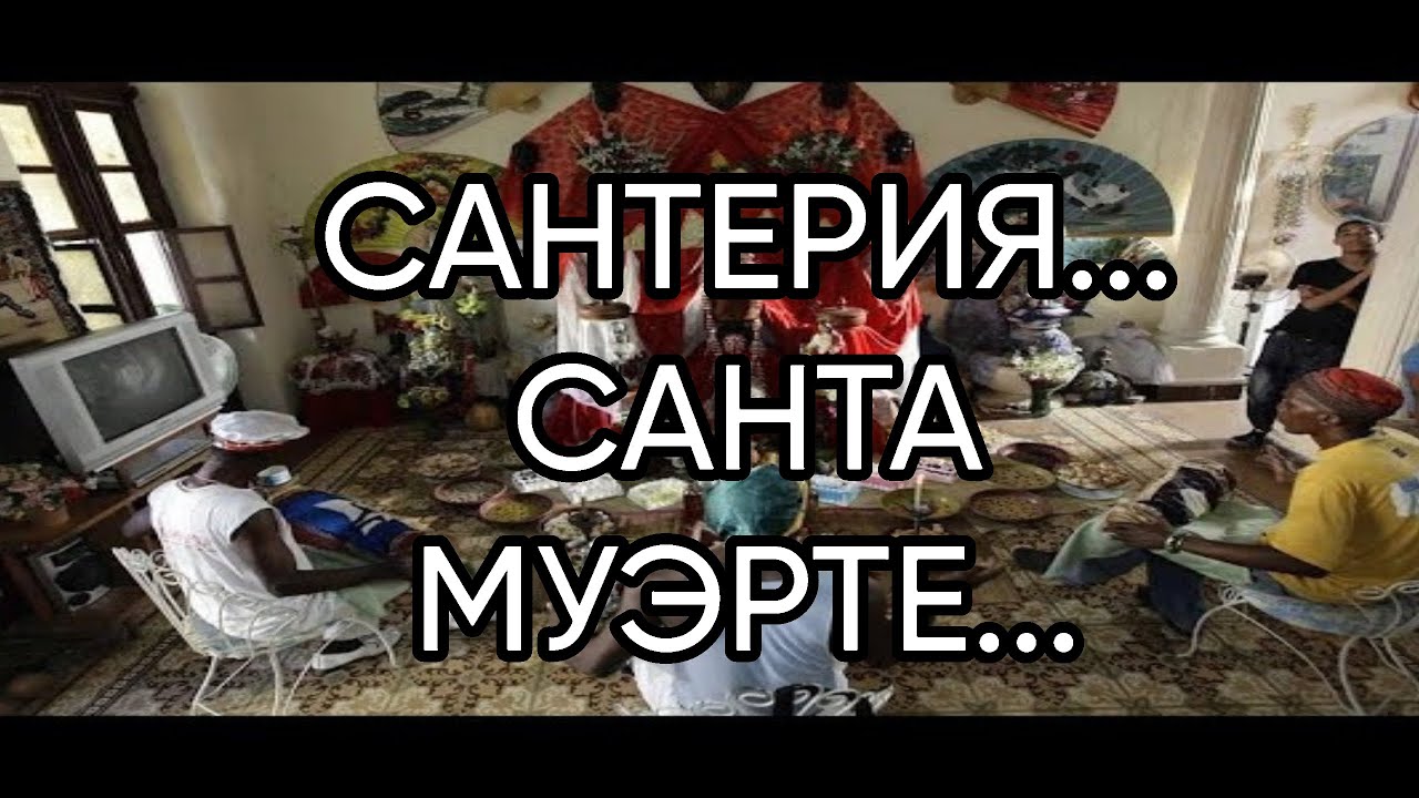 САНТЕРИЯ САНТА МУЭРТЕ... - YouTube