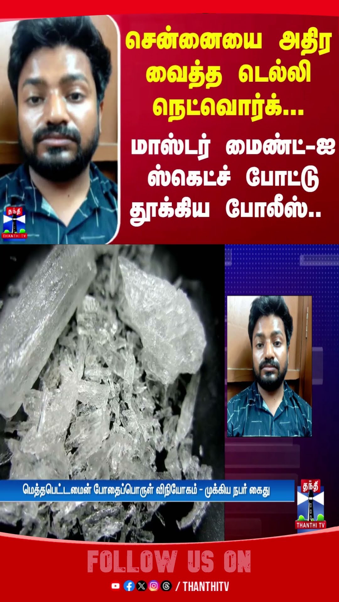 சென்னையை அதிர வைத்த டெல்லி நெட்வொர்க்... மாஸ்டர் மைண்ட்-ஐ ஸ்கெட்ச் போட்டு தூக்கிய போலீஸ்.