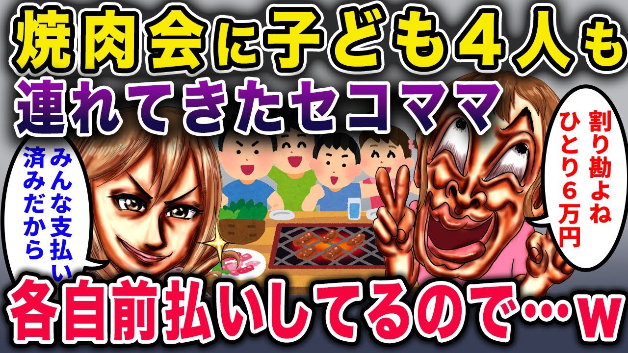 【セコママ】高級焼肉会に子供4人連れのセコママ「もち割り勘ねｗ 一人6万円ね！」→イッチ「自分の分は前払いしたよ？」【2chスカっと・ゆっくり解説】