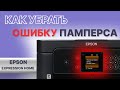 Как обнулить уровень чернил на принтере Epson? Сброс ошибки памперса для Expression Home XP-3100