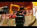 はたらくくるま＃３　"ミニカーを動かそう!"（トミカおでかけ立体マップ使用）/Move minicars which works!#3