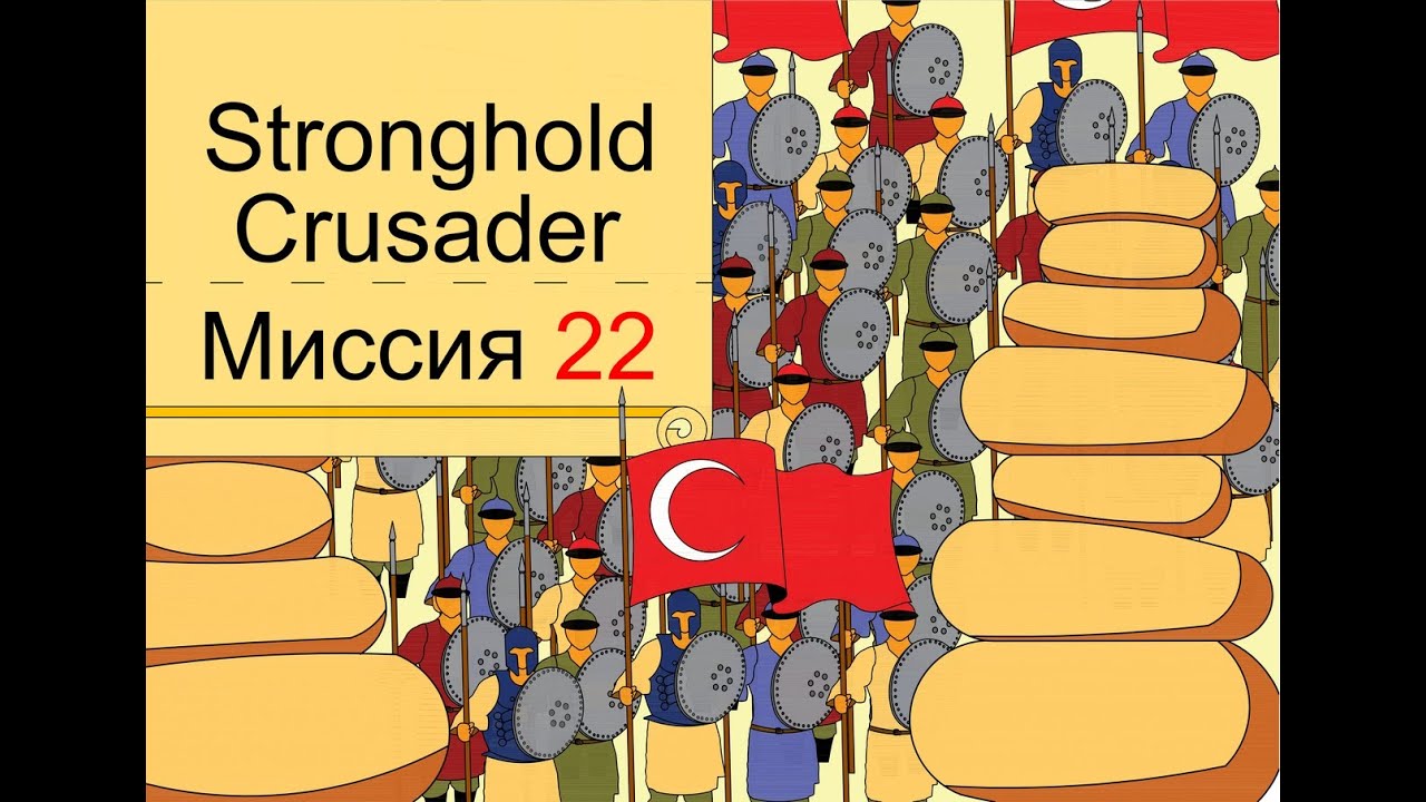 Прохождение Stronghold Crusader - миссия 22. Орлиный клюв