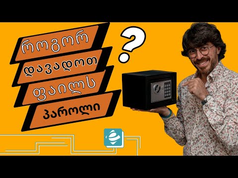 როგორ დავადოთ ექსელის ფაილს პაროლი