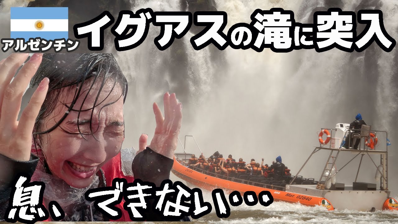 【絶叫】南米に来たら絶対乗るべき！最恐ボートツアー