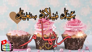 عيد ميلاد سعيد ريهام 🎉🎈🥳 عطايا