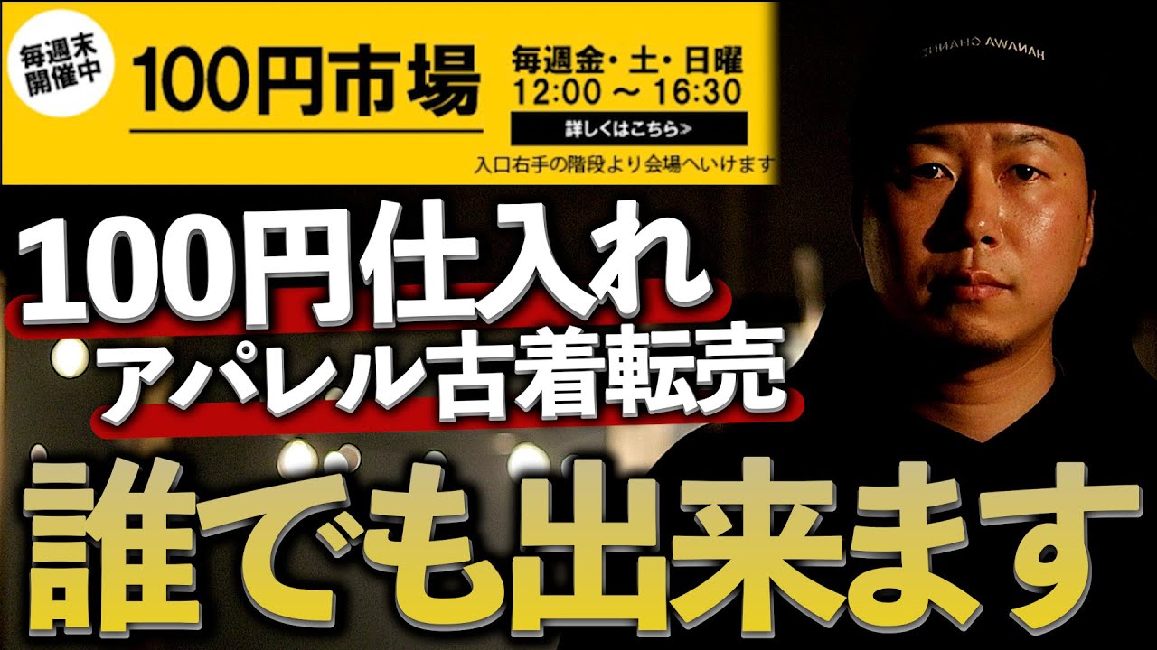 77万円払う価値なし】100円仕入れアパレル古着転売？スクールに入ら