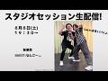 【アーカイブ】スタジオ配信ライブ!withなんごー