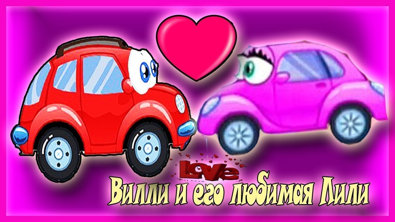 Вилли заказать машину