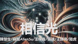 陳楚生/蘇醒AllenSu/王櫟鑫/張遠/王錚亮/陸虎 - 相信光 (《掃黑·決不放棄》電影主題曲) 歌詞  💗♫