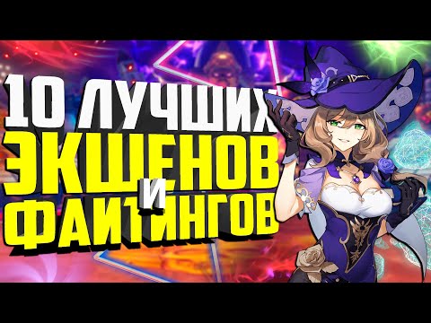 🔥Топ 10 Лучших Игр На Андроид 🔥 Файтинги и Экшены, похожие на Мортал Комбат Мобайл 🔥 Android 👻 ios