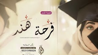 اغنية تخرج باسم هند فقط 2023 | ياكبر السعاده في تخرجك | اليوم فرحة هند