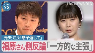 “共同親権”めぐり緊急会見　元夫江氏「子どもをかえして」　福原 愛さん側反論「一方的な主張」　国際的ルール“ハーグ条約”とは【news23】｜TBS NEWS DIG