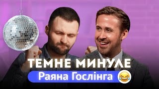 Як Раян Гослінг починав свою кар'єру | Англійська на слух