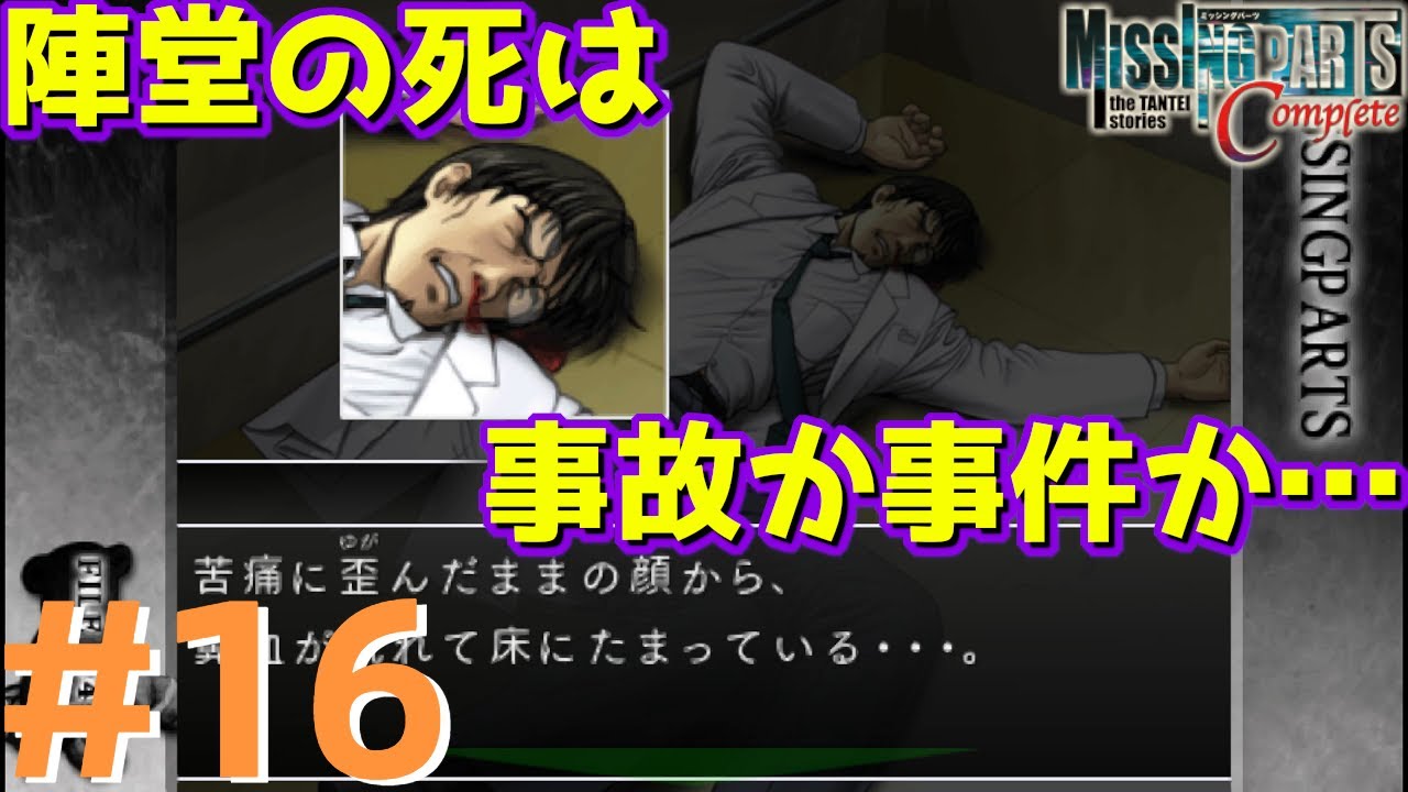 複雑に事件が絡み合うマスクマン実況【MISSING PARTS(PSP)】第4話Part.16 YouTube