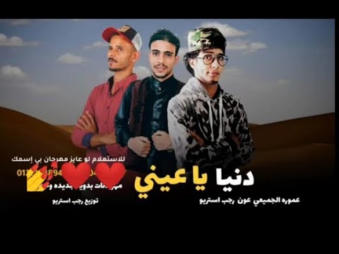 مهرجان دنيا يا عيني عمرو الجميعي رجب استريو عون سيدي كرير شتاوي مهرجان فرح عموره الجميعي