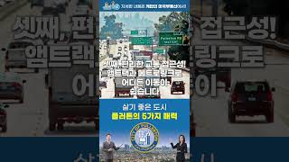 [#미국부동산] 살기 좋은 도시, 캘리포니아 플러튼의 5가지 매력