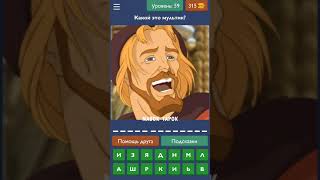 Угадай мультфильм детства! - ответы на все уровни screenshot 2