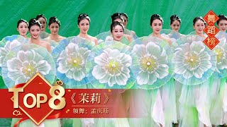 舞蹈Top8 《茉莉》领舞孟庆旸 【2021年央视春晚】订阅CCTV春晚