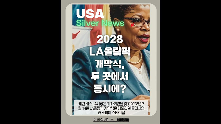 2028 LA올림픽 개막식, 두 곳에서 동시에? #미국실버뉴스 #쇼츠 #올림픽